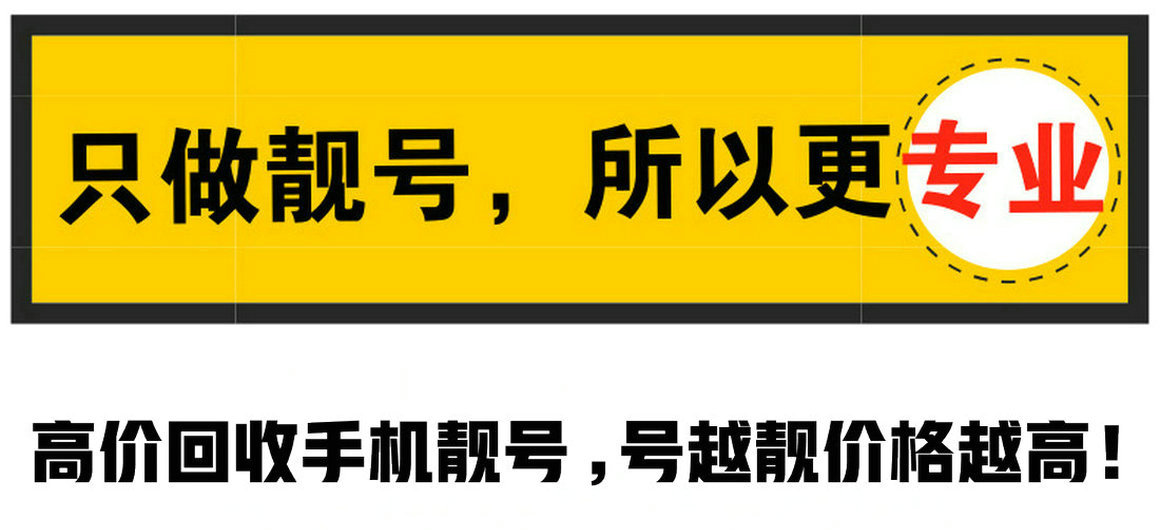 安庆靓号回收