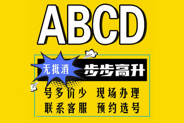 成武尾号ABCD吉祥号