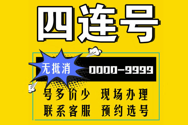 曹县AAAA吉祥号