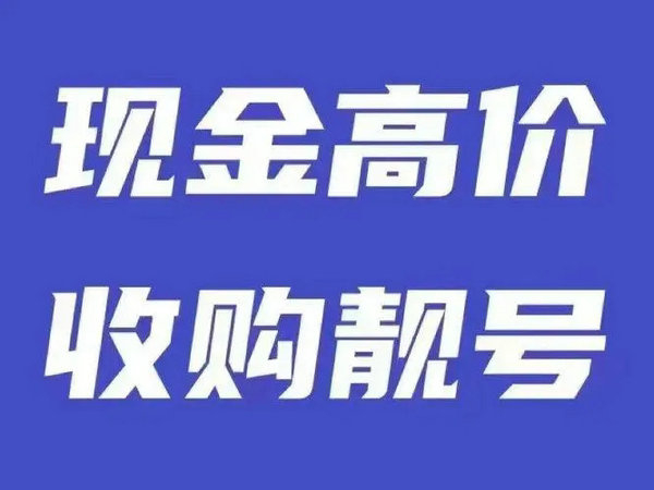 成武159/178号段尾号333手机靓号出售