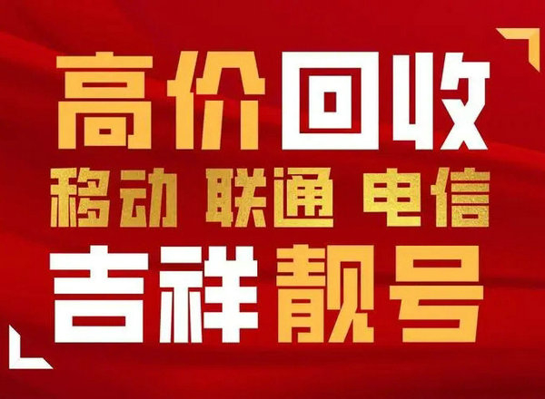 商丘吉祥号回收手机号回收网